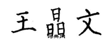 何伯昌王晶文楷书个性签名怎么写