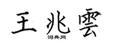 何伯昌王兆云楷书个性签名怎么写