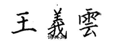 何伯昌王义云楷书个性签名怎么写