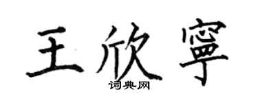 何伯昌王欣宁楷书个性签名怎么写