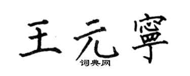 何伯昌王元宁楷书个性签名怎么写