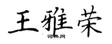 丁谦王雅荣楷书个性签名怎么写