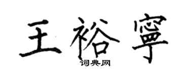 何伯昌王裕宁楷书个性签名怎么写