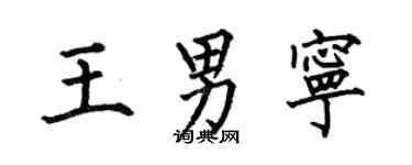 何伯昌王男宁楷书个性签名怎么写