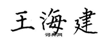 何伯昌王海建楷书个性签名怎么写