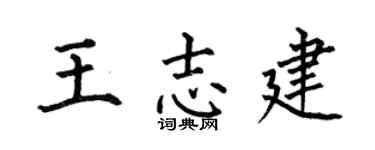 何伯昌王志建楷书个性签名怎么写