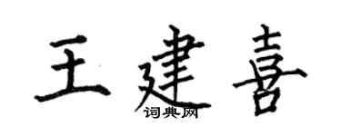 何伯昌王建喜楷书个性签名怎么写