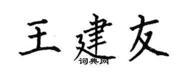 何伯昌王建友楷书个性签名怎么写