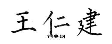 何伯昌王仁建楷书个性签名怎么写