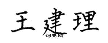 何伯昌王建理楷书个性签名怎么写