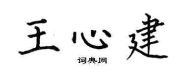 何伯昌王心建楷书个性签名怎么写