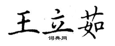 丁谦王立茹楷书个性签名怎么写