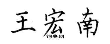 何伯昌王宏南楷书个性签名怎么写