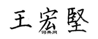 何伯昌王宏坚楷书个性签名怎么写