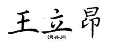 丁谦王立昂楷书个性签名怎么写