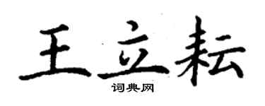 丁谦王立耘楷书个性签名怎么写