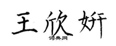 何伯昌王欣妍楷书个性签名怎么写