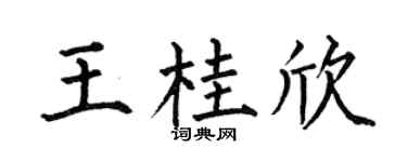 何伯昌王桂欣楷书个性签名怎么写