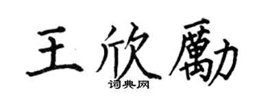 何伯昌王欣励楷书个性签名怎么写