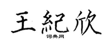 何伯昌王纪欣楷书个性签名怎么写