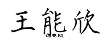 何伯昌王能欣楷书个性签名怎么写