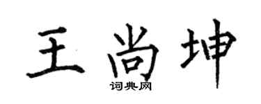 何伯昌王尚坤楷书个性签名怎么写