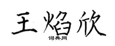 何伯昌王焰欣楷书个性签名怎么写