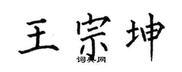 何伯昌王宗坤楷书个性签名怎么写