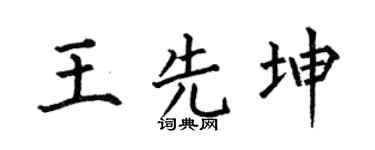 何伯昌王先坤楷书个性签名怎么写