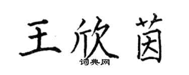 何伯昌王欣茵楷书个性签名怎么写