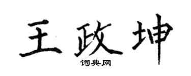 何伯昌王政坤楷书个性签名怎么写