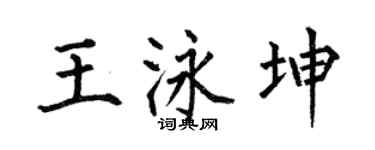 何伯昌王泳坤楷书个性签名怎么写