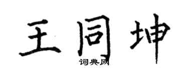 何伯昌王同坤楷书个性签名怎么写