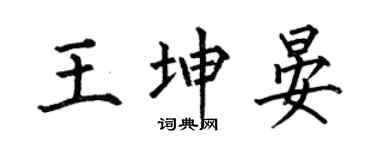 何伯昌王坤晏楷书个性签名怎么写