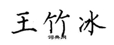 何伯昌王竹冰楷书个性签名怎么写