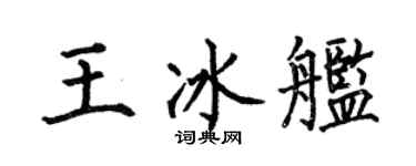 何伯昌王冰舰楷书个性签名怎么写