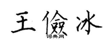何伯昌王俭冰楷书个性签名怎么写