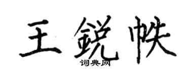 何伯昌王锐帙楷书个性签名怎么写