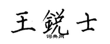 何伯昌王锐士楷书个性签名怎么写