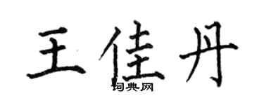 何伯昌王佳丹楷书个性签名怎么写