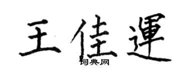 何伯昌王佳运楷书个性签名怎么写