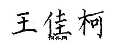 何伯昌王佳柯楷书个性签名怎么写