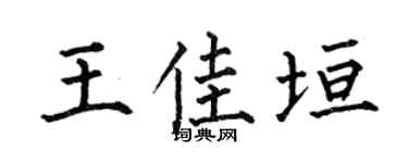 何伯昌王佳垣楷书个性签名怎么写