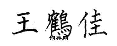 何伯昌王鹤佳楷书个性签名怎么写