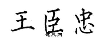 何伯昌王臣忠楷书个性签名怎么写