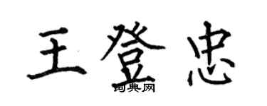 何伯昌王登忠楷书个性签名怎么写