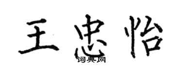 何伯昌王忠怡楷书个性签名怎么写