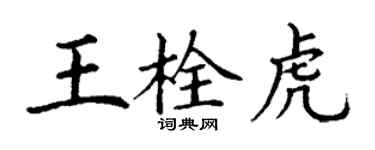 丁谦王栓虎楷书个性签名怎么写