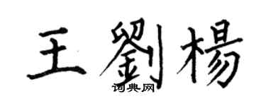 何伯昌王刘杨楷书个性签名怎么写