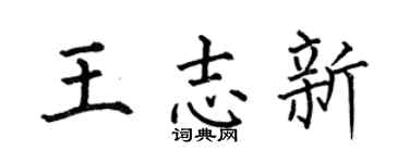 何伯昌王志新楷书个性签名怎么写